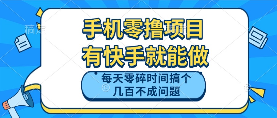 手机零撸项目，有快手就可以做，每天零碎时间搞个几百块不成问题-泡泡网创