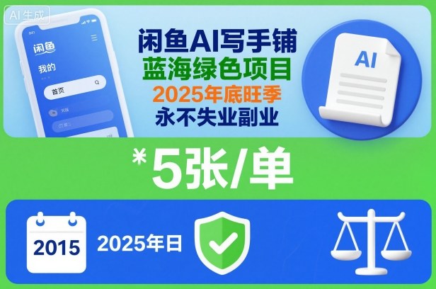 闲鱼AI写手铺，蓝海绿色项目，一单5张，2025年底旺季，永不失业副业-泡泡网创