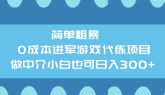 简单粗暴0成本进军游戏代练项目，做中介小白也可日入3张-泡泡网创