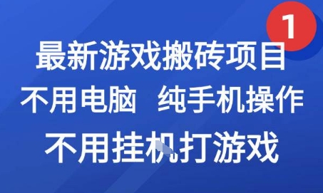 最新游戏搬砖项目，纯手机操作，不用电脑挂G打游戏，网创副业兼职【揭秘】-泡泡网创