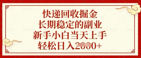 快递回收掘金，长期稳定的副业，新手小白当天上手，轻松日入数张【揭秘】-泡泡网创