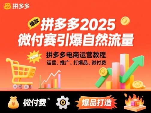 拼多多2025微付赛引爆自然流量，拼多多电商运营教程，运营、推广、打爆品、微付费-泡泡网创