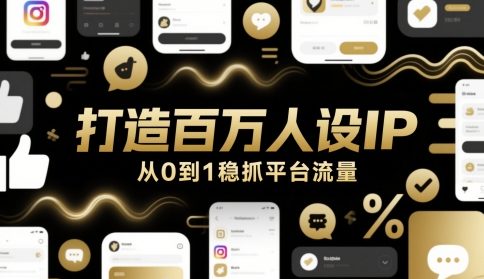 打造百万人设IP，从0到1稳抓平台流量-泡泡网创