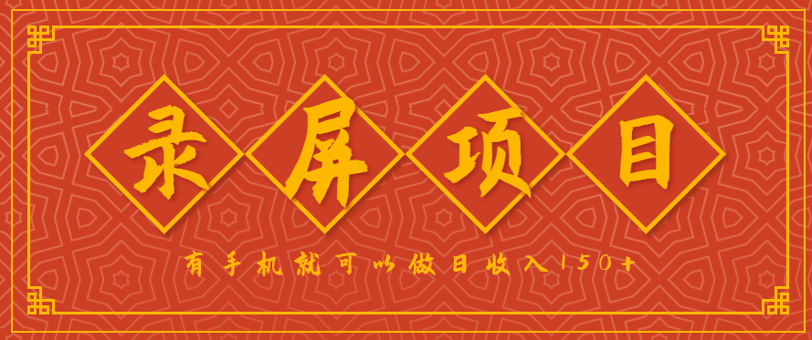 录屏项目，2.5/单，一小时可做10单左右，任务充足，可多开日赚150+，有手机就可以做！-泡泡网创