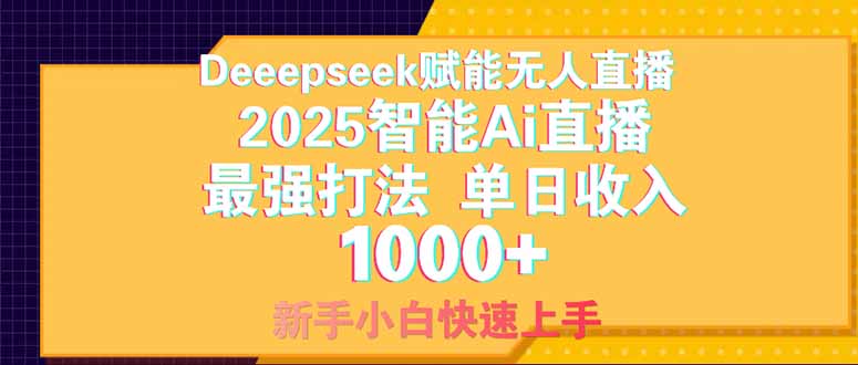 Deepseek赋能无人直播，2025无人直播最强打法，单日收入1000+新手小白...-泡泡网创