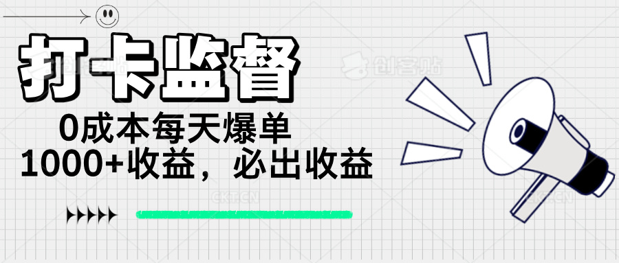 （14303期）打卡监督项目，0成本每天爆单1000+，做就必出收益-泡泡网创
