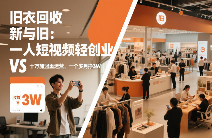 旧衣回收“新”与“旧”：一人短视频轻创业，VS十万加盟重运营，一个多月挣3W【揭秘】-泡泡网创
