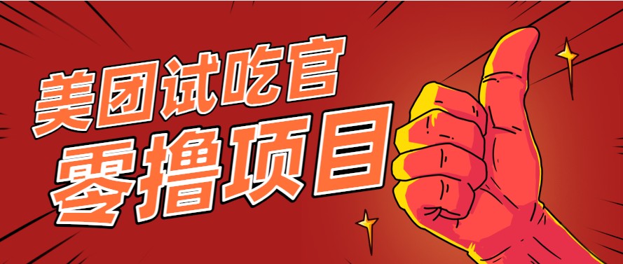 美团零撸项目玩法，简单操作，亲测到账18米！利用这个方法一个月撸个3000+-泡泡网创