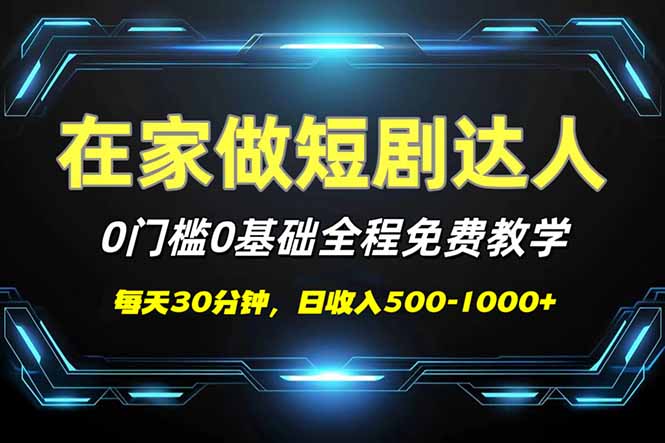 （14370期）短剧代发，0基础0费用，全程免费教学，日入500-1000+-泡泡网创