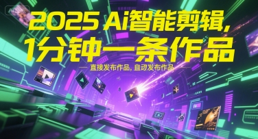 2025Ai智能剪辑，不需要剪辑，直接发布作品，自动剪辑，1分钟一条作品-泡泡网创