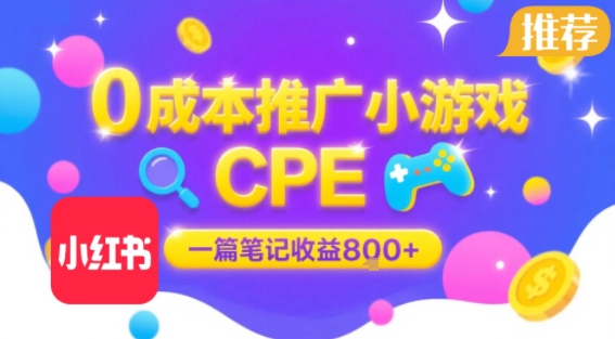 0成本小红书笔记推广小游戏CPE，一篇笔记收益8张+大厂稳定，抓紧冲!-泡泡网创