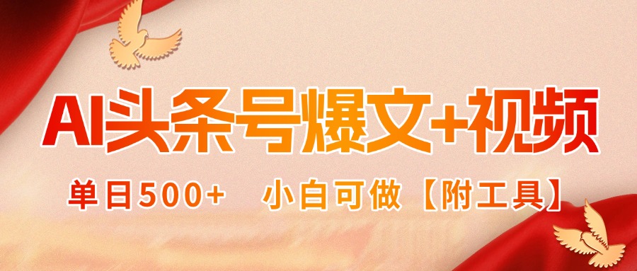 AI头条号爆文+视频双玩法，单日500+，小白可做【附工具】-泡泡网创