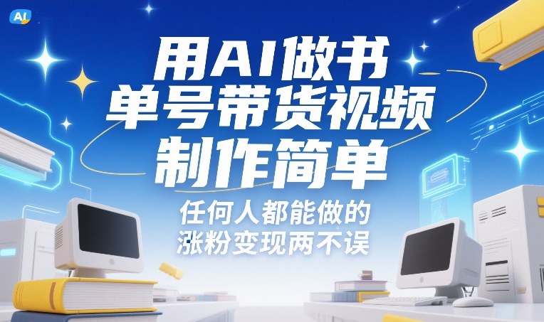 用AI做书单号带货视频，制作简单，任何人都能做的，涨粉变现两不误-泡泡网创