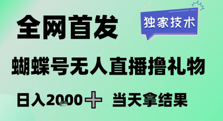 2026最新蝴蝶号无人直播掘金，独家技术，全网首发小白做了一个月收益3W，长期稳定可做【揭秘】-泡泡网创