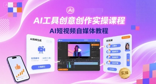 AI工具创意创作实操课程，AI短视频自媒体教程-泡泡网创