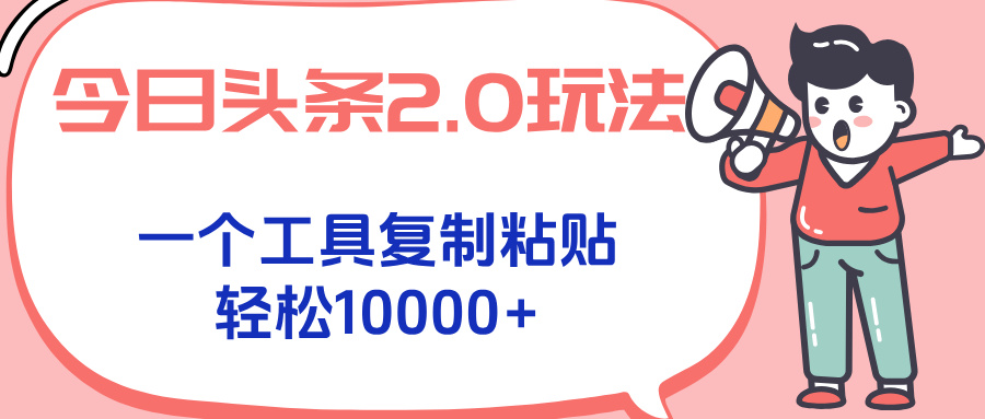 今日头条2.0玩法，一个工具复制粘贴，轻松月入1000+-泡泡网创