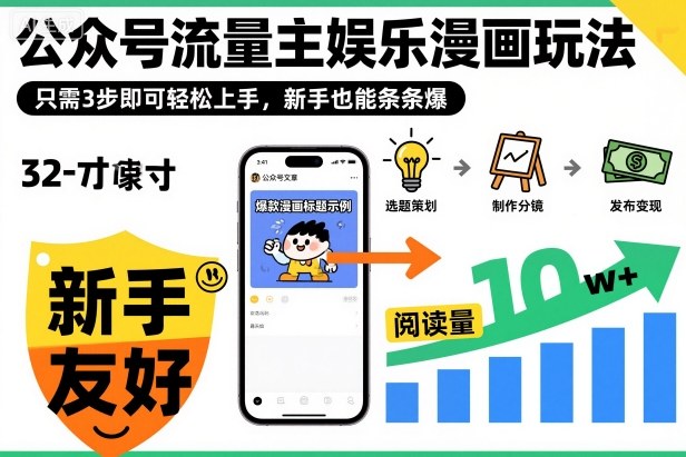 ‍‬⁢‍⁡‍‍⁡​⁣⁤‍‬⁡⁣⁢​⁣‍⁣‌‌⁢​⁡⁡‌​⁢⁣⁢​⁢‌​⁣‬​⁣‬‬⁣⁢​⁢⁣公众号流量主娱乐漫画玩法，只需3步即可轻松上手，新手也能条条爆-泡泡网创