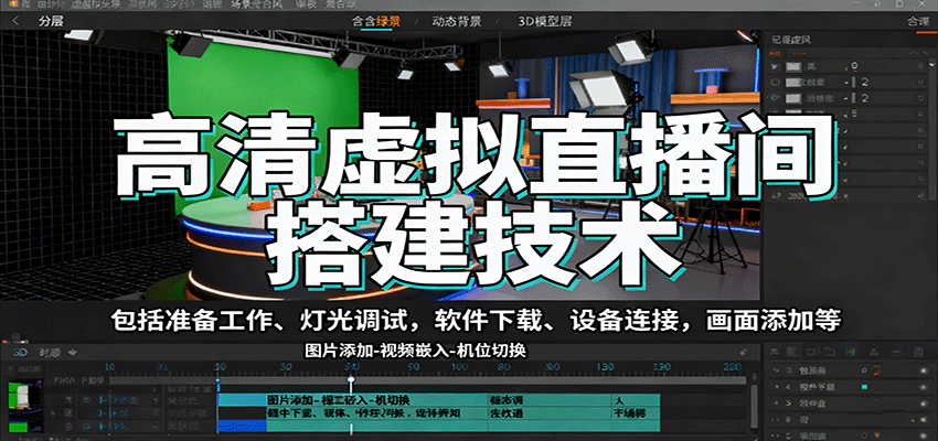 高清虚拟直播间搭建技术，包括准备工作、灯光调试，软件下载、设备连接，画面添加等-泡泡网创