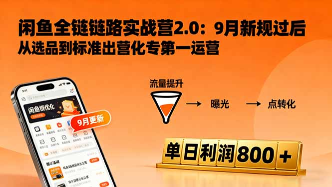 闲鱼变现课3.0：掌握链接优化、流量提升、商业变现，单日利润800+-泡泡网创