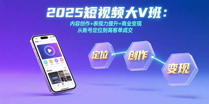 2025短视频大V班：内容创作+表现力提升+商业变现  从账号定位到高客单成交-泡泡网创