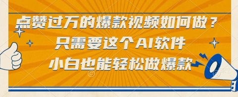 点赞过万的爆款视频如何做？只需要这个AI软件，小白也能轻松做爆款【揭秘】-泡泡网创