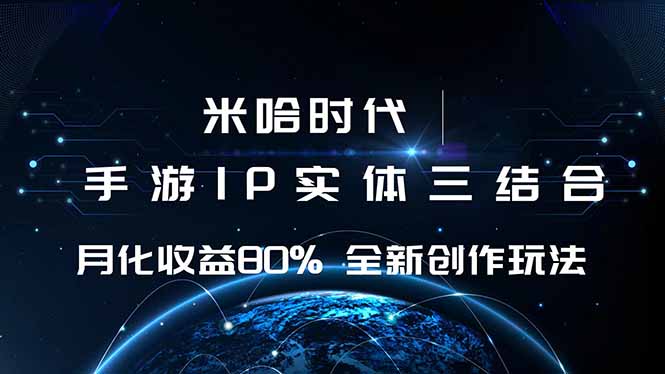 米哈时代 游戏和IP的结合 月收益80%+ 全新创作-泡泡网创