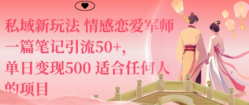 私域新玩法情感恋爱军师一篇笔记引流50+，单日变现5张适合任何人的项目-泡泡网创