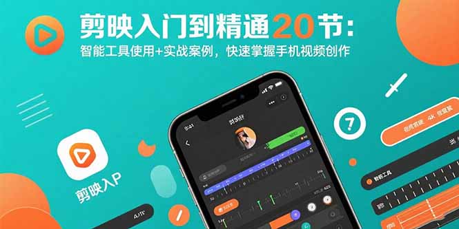 剪映入门到精通20节：智能工具使用+实战案例，快速掌握手机视频创作-泡泡网创