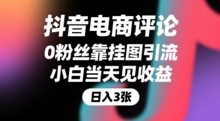 抖音电商评论，0粉丝靠挂图引流，被动挣抖音搜索佣金，小白当天见收益，还能躺挣下级评论增量收益-泡泡网创