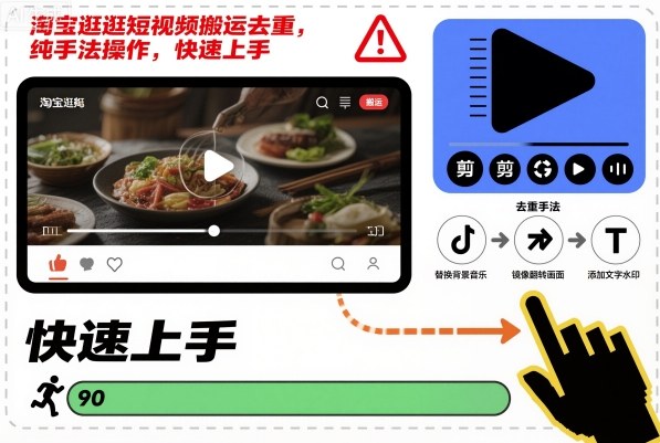 淘宝逛逛短视频搬运去重，纯手法操作，快速上手-泡泡网创