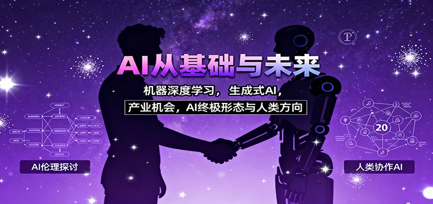 AI从基础与未来，机器深度学习，生成式AI ，产业机会，AI终极形态与人类方向-泡泡网创