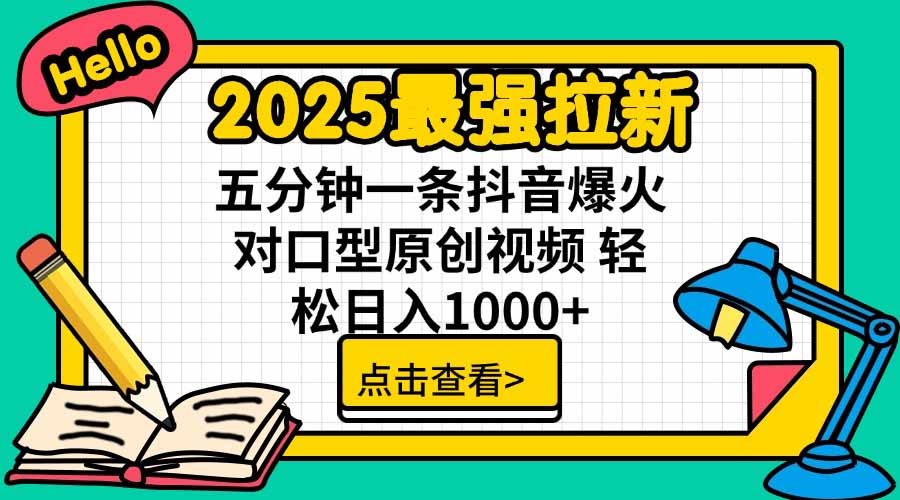 2025最强拉新，单用户下载5块佣金，5分钟一条抖音爆火原创对口型视频，...-泡泡网创