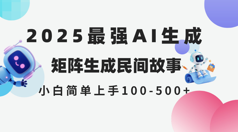 2025年5月最新AI生成 民间故事 全网分发各大平台 小白无脑操作 日入500…-泡泡网创