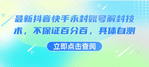 最新抖音快手永封账号解封技术，不保证百分百，具体自测-泡泡网创