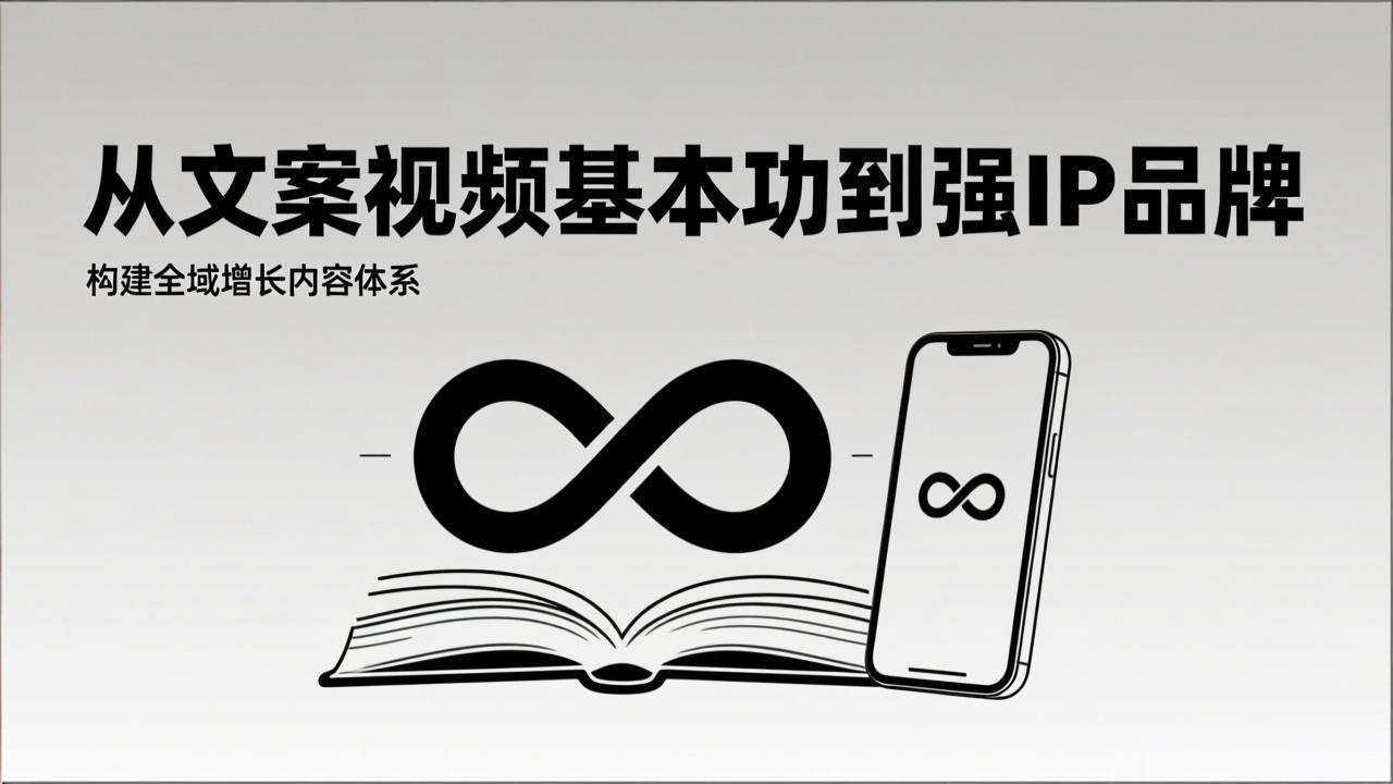 2026内容获客系统课：从文案视频基本功到强IP品牌，构建全域增长内容体系-泡泡网创