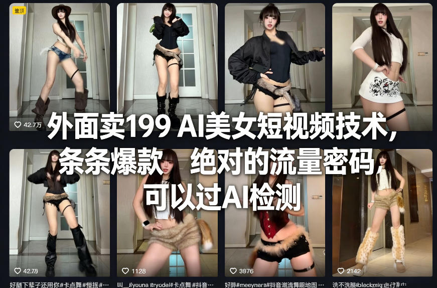 外面卖199 AI美女短视频技术，条条爆款，绝对的流量密码，可以过AI检测-泡泡网创