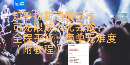 知乎拉新自撸玩法，可无限放大化去做，全程干货，简单无难度(附教程)-泡泡网创