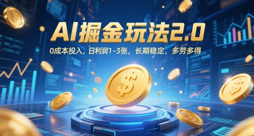 AI掘金玩法2.0，0成本投入，日利润1-3张，长期稳定，多劳多得-泡泡网创