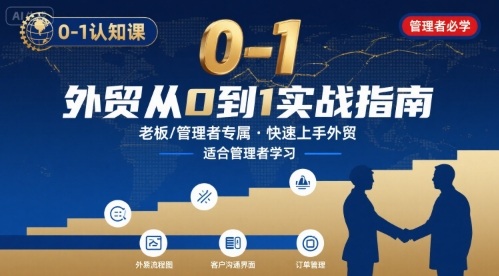 外贸如何快速0-1认知课-适合内贸转外贸的老板，管理者学习-泡泡网创