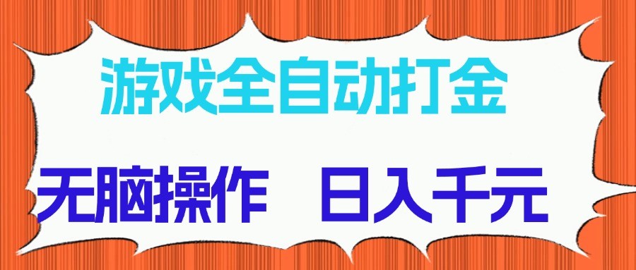 游戏全自动打金项目，无脑操作，日入千元，长期稳定收益-泡泡网创