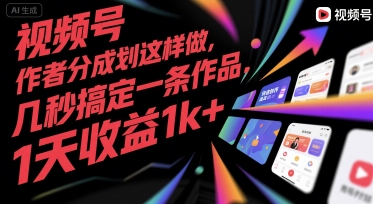 视频号创作者分成计划这样做，几秒搞定一条作品，1天收益1k+【揭秘】-泡泡网创