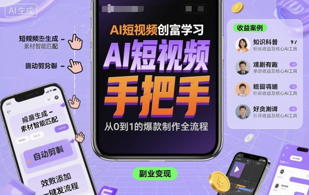 AI短视频创富学习，手把手教会你制作AI短视频-泡泡网创