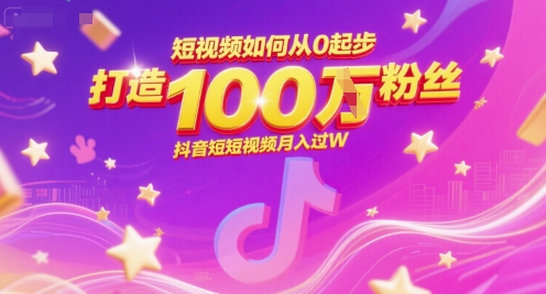 短视频如何从0起步，打造100W粉丝抖音短视频月入过W-泡泡网创