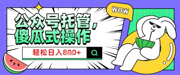 2025微信公众号托管计划，小白宝妈轻松日入8张【揭秘】-泡泡网创