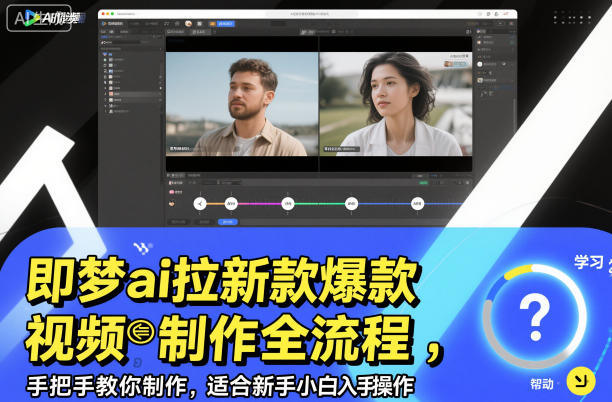 即梦ai拉新爆款视频制作全流程，手把手教你制作，适合新手小白入手操作-泡泡网创