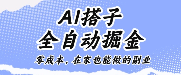 AI搭子全自动掘金零成本，在家也能做的副业【揭秘】-泡泡网创