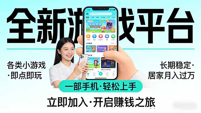全新平台各类小游戏 一部手机即可操作 小白轻松上手  长期稳定 居家月入过万-泡泡网创