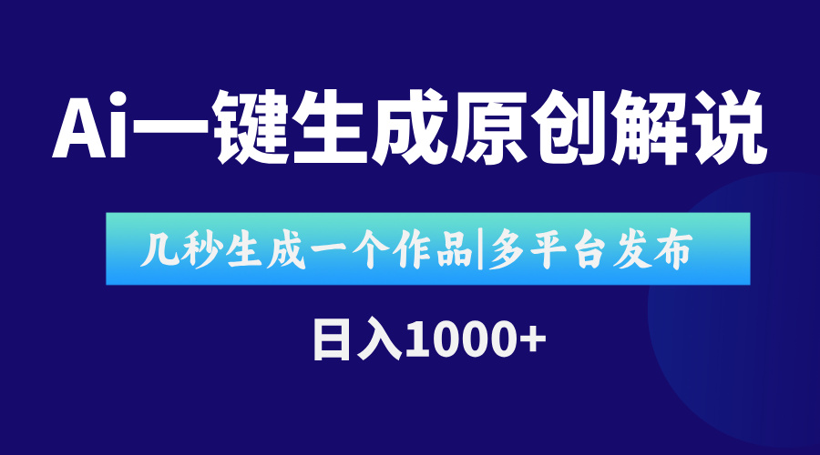 AI一键生成原创影视解说视频，仅用十秒即可完成完整视频，多平台发布，...-泡泡网创