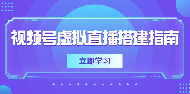 视频号虚拟直播搭建指南，准备软硬件，设置画面尺寸，添加背景前景-泡泡网创