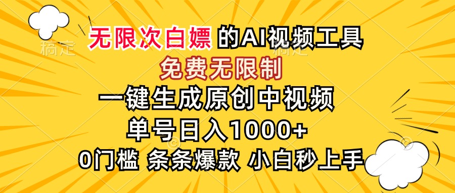 超强大的AI工具，免费无限制，一键生成原创中视频，单号日入1000+，小...-泡泡网创